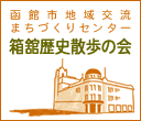 函館市地域交流まちづくりセンター　函館歴史散歩の会